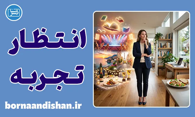 شکاف انتظار و تجربه؛ وقتی انتظار از واقعیت جلو می‌زند