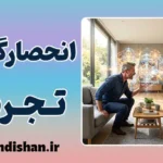 انحصارگرایی تجربی و توهم حقیقت