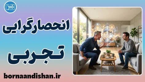 انحصارگرایی تجربی و توهم حقیقت