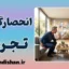 انحصارگرایی تجربی و توهم حقیقت