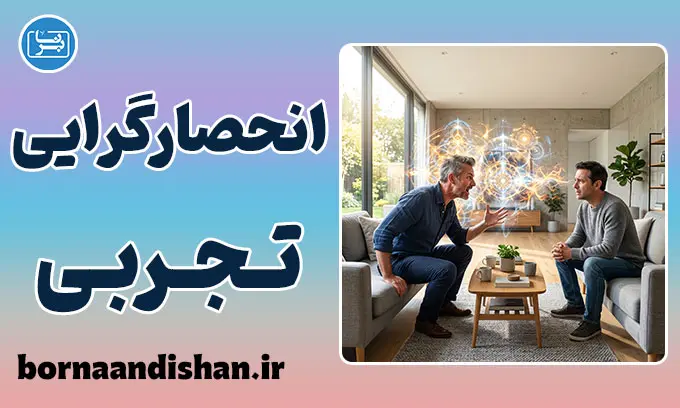 انحصارگرایی تجربی و توهم حقیقت