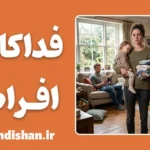 فداکاری افراطی؛ تله پنهان ایثار