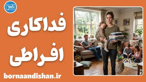 فداکاری افراطی؛ تله پنهان ایثار