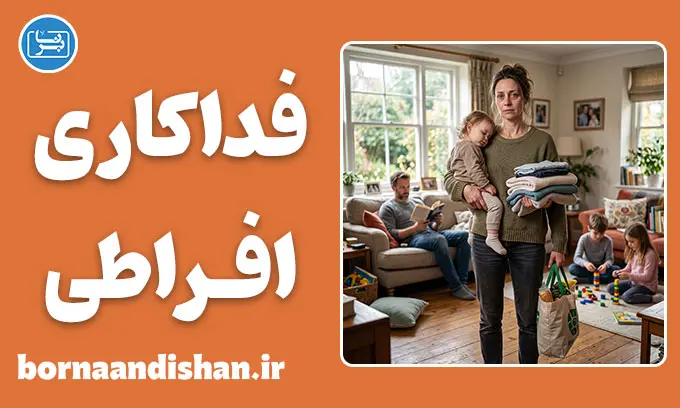فداکاری افراطی؛ تله پنهان ایثار