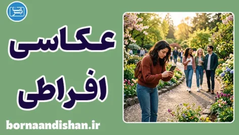 عکاسی افراطی؛ چرا از همه چیز عکس می‌گیریم؟