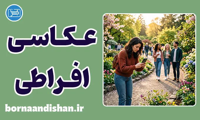 عکاسی افراطی؛ چرا از همه چیز عکس می‌گیریم؟