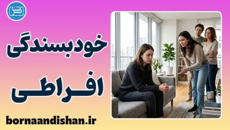 خودبسندگی افراطی هیجانی؛ ریشه‌های پنهان