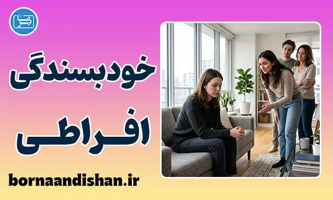 خودبسندگی افراطی هیجانی؛ ریشه‌های پنهان