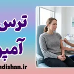 ترس از آمپول؛ راهکارهای علمی درمان