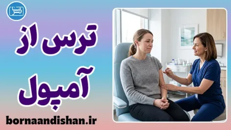 ترس از آمپول؛ راهکارهای علمی درمان