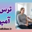 ترس از آمپول؛ راهکارهای علمی درمان