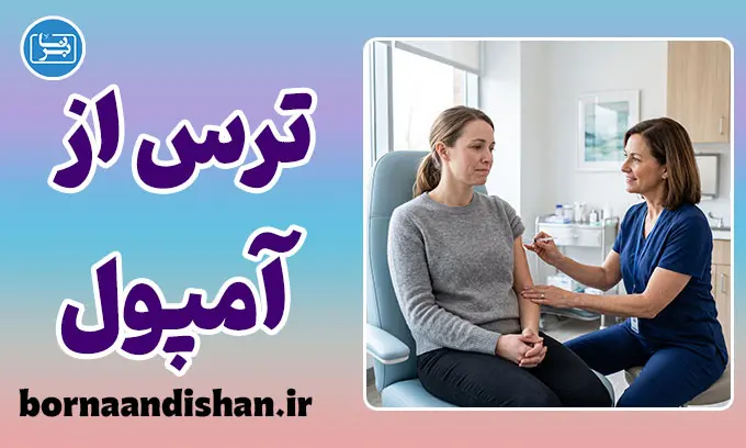 ترس از آمپول؛ راهکارهای علمی درمان