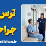 ترس از جراحی؛ ریشه‌ها و درمان