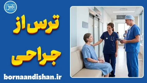 ترس از جراحی؛ ریشه‌ها و درمان