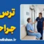 ترس از جراحی؛ ریشه‌ها و درمان