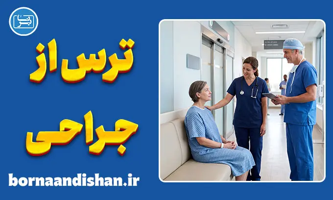 ترس از جراحی؛ ریشه‌ها و درمان