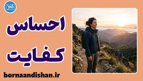 احساس کفایت؛ مسیر آرامش ذهن