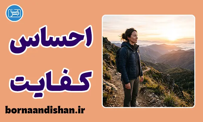 احساس کفایت؛ مسیر آرامش ذهن