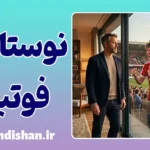 نوستالژی فوتبال؛ چرا دلمان برای دیروز تنگ می‌شود؟