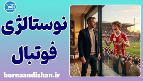 نوستالژی فوتبال؛ چرا دلمان برای دیروز تنگ می‌شود؟