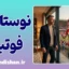 نوستالژی فوتبال؛ چرا دلمان برای دیروز تنگ می‌شود؟