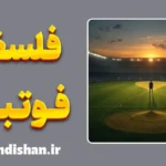فلسفه فوتبال؛ فراتر از بازی
