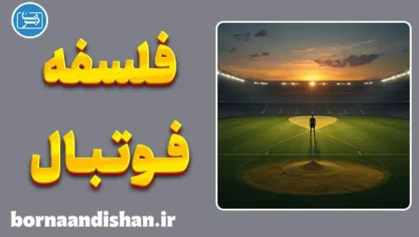 فلسفه فوتبال؛ فراتر از بازی