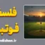 فلسفه فوتبال؛ فراتر از بازی