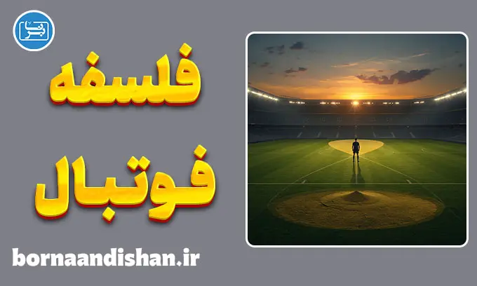 فلسفه فوتبال؛ فراتر از بازی