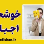 خوشحالی اجباری؛ زندان احساسات