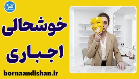 خوشحالی اجباری؛ زندان احساسات
