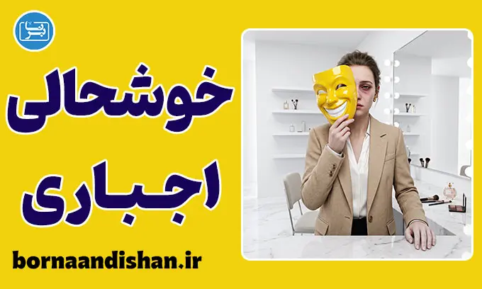 خوشحالی اجباری؛ زندان احساسات