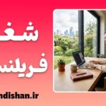 شغل فریلنسری؛ انتخاب هوشمندانه