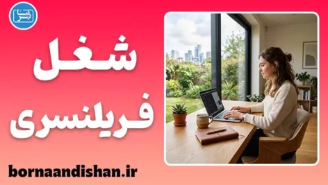 شغل فریلنسری؛ انتخاب هوشمندانه