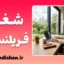 شغل فریلنسری؛ انتخاب هوشمندانه