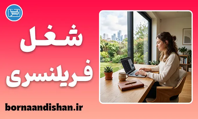 شغل فریلنسری؛ انتخاب هوشمندانه