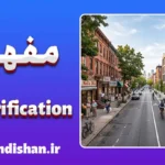 جنتریفیکیشن؛ چهره پنهان توسعه شهری