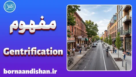 جنتریفیکیشن؛ چهره پنهان توسعه شهری
