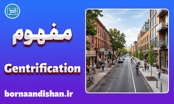 جنتریفیکیشن؛ چهره پنهان توسعه شهری