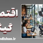 اقتصاد گیگ؛ آینده بازار کار