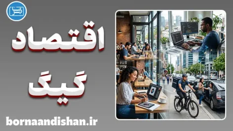 اقتصاد گیگ؛ آینده بازار کار