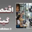 اقتصاد گیگ؛ آینده بازار کار