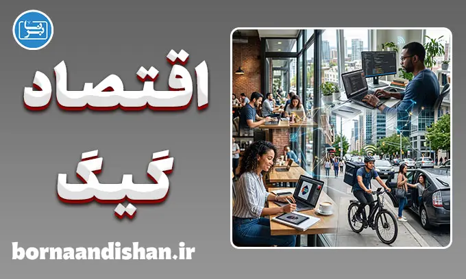 اقتصاد گیگ؛ آینده بازار کار
