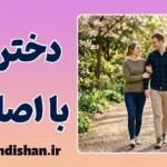 دختران با اصالت؛ زیبایی عشق ساده