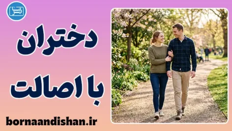 دختران با اصالت؛ زیبایی عشق ساده