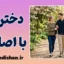 دختران با اصالت؛ زیبایی عشق ساده