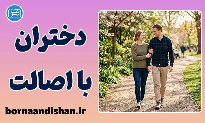 دختران با اصالت؛ زیبایی عشق ساده