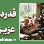 قدردانی عزیزان؛ پایان حسرت