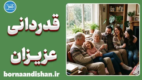 قدردانی عزیزان؛ پایان حسرت