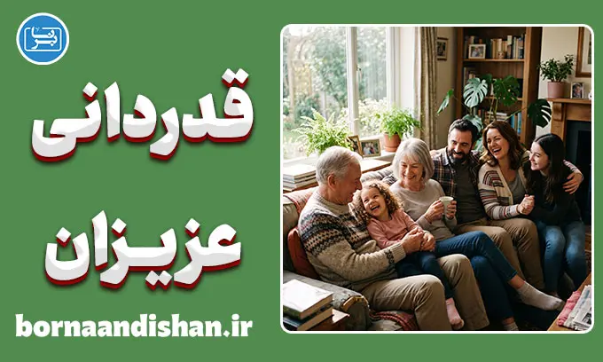 قدردانی عزیزان؛ پایان حسرت